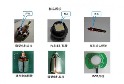 在精密電子焊接領(lǐng)域中，激光焊錫技術(shù)的應用
