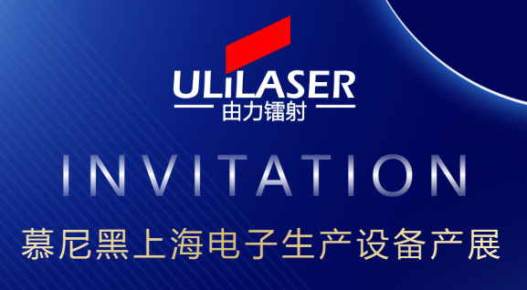 <b>ULiLASER誠邀您參加2025慕尼黑上海電子設(shè)備生產(chǎn)</b>