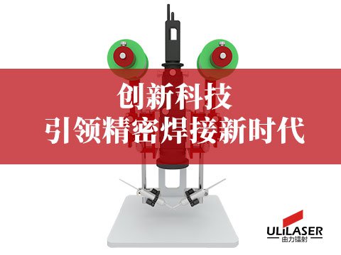 工業(yè)控制領域激光焊錫設備需求攀升，ULiLASER以創(chuàng)新科技引領精密焊接新時代