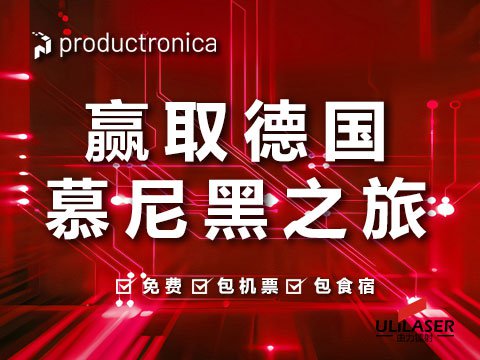 2025 年德國慕尼黑國際電子生產(chǎn)設備展覽會參觀福利活動