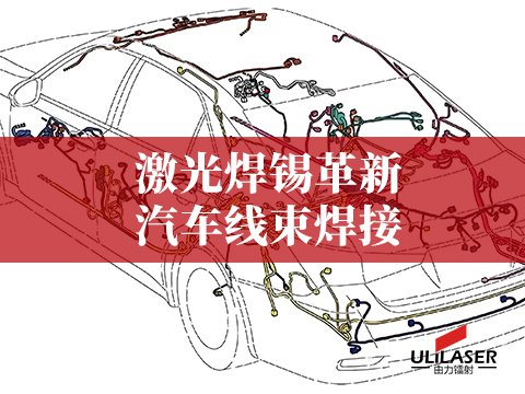 激光焊錫革新汽車(chē)線束焊接，降低故障發(fā)生率?