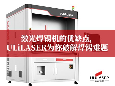 激光焊錫機(jī)的優(yōu)缺點(diǎn)，ULiLASER為你破解焊錫難題
