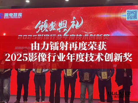 由力鐳射再度榮獲 2025影像行業(yè)年度技術(shù)創(chuàng)新獎