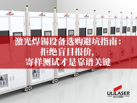 激光焊錫設備選購避坑指南